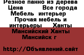 Резное панно из дерева › Цена ­ 400 - Все города Мебель, интерьер » Прочая мебель и интерьеры   . Ханты-Мансийский,Ханты-Мансийск г.